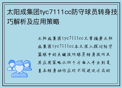 太阳成集团tyc7111cc防守球员转身技巧解析及应用策略