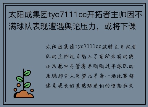 太阳成集团tyc7111cc开拓者主帅因不满球队表现遭遇舆论压力，或将下课