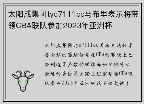 太阳成集团tyc7111cc马布里表示将带领CBA联队参加2023年亚洲杯