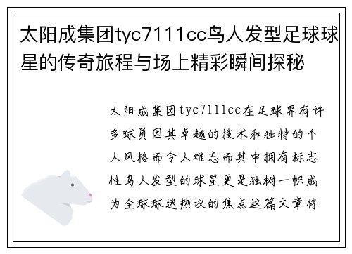 太阳成集团tyc7111cc鸟人发型足球球星的传奇旅程与场上精彩瞬间探秘