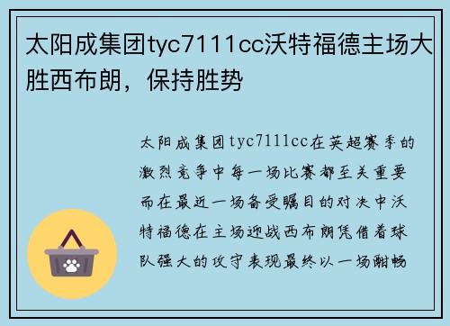 太阳成集团tyc7111cc沃特福德主场大胜西布朗，保持胜势