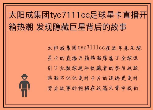 太阳成集团tyc7111cc足球星卡直播开箱热潮 发现隐藏巨星背后的故事