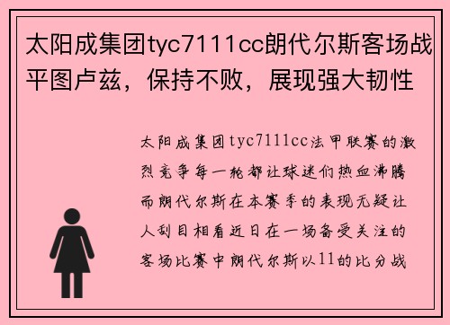 太阳成集团tyc7111cc朗代尔斯客场战平图卢兹，保持不败，展现强大韧性与实力