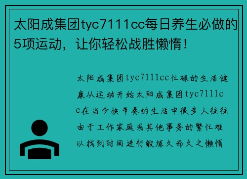 太阳成集团tyc7111cc每日养生必做的5项运动，让你轻松战胜懒惰！