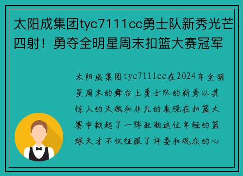 太阳成集团tyc7111cc勇士队新秀光芒四射！勇夺全明星周末扣篮大赛冠军