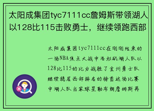 太阳成集团tyc7111cc詹姆斯带领湖人以128比115击败勇士，继续领跑西部排名