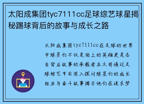 太阳成集团tyc7111cc足球综艺球星揭秘踢球背后的故事与成长之路