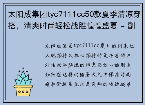 太阳成集团tyc7111cc50款夏季清凉穿搭，清爽时尚轻松战胜惶惶盛夏 - 副本