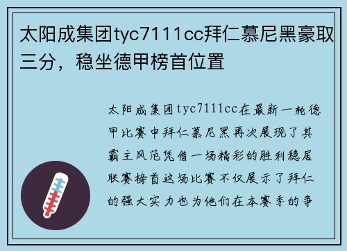 太阳成集团tyc7111cc拜仁慕尼黑豪取三分，稳坐德甲榜首位置