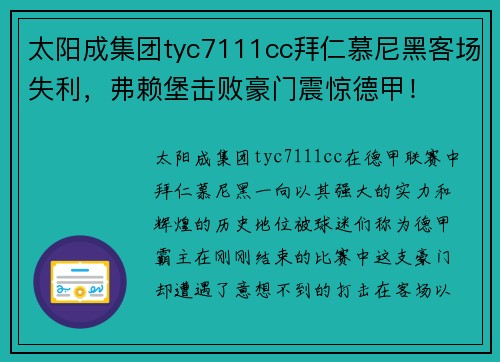太阳成集团tyc7111cc拜仁慕尼黑客场失利，弗赖堡击败豪门震惊德甲！