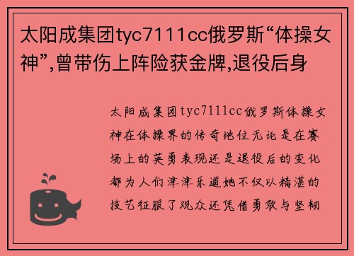 太阳成集团tyc7111cc俄罗斯“体操女神”,曾带伤上阵险获金牌,退役后身材发福