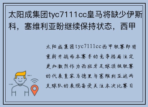 太阳成集团tyc7111cc皇马将缺少伊斯科，塞维利亚盼继续保持状态，西甲战火再燃