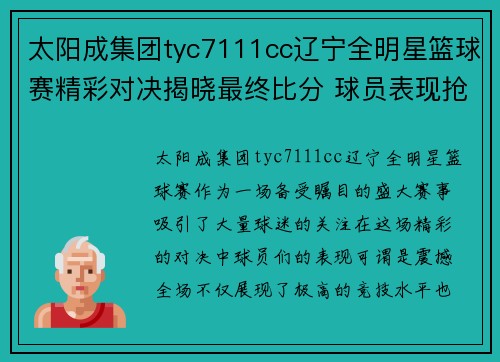 太阳成集团tyc7111cc辽宁全明星篮球赛精彩对决揭晓最终比分 球员表现抢眼引领赛场风潮