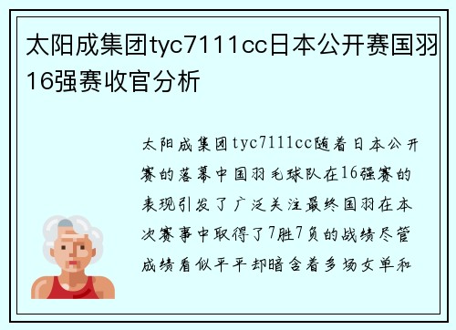 太阳成集团tyc7111cc日本公开赛国羽16强赛收官分析