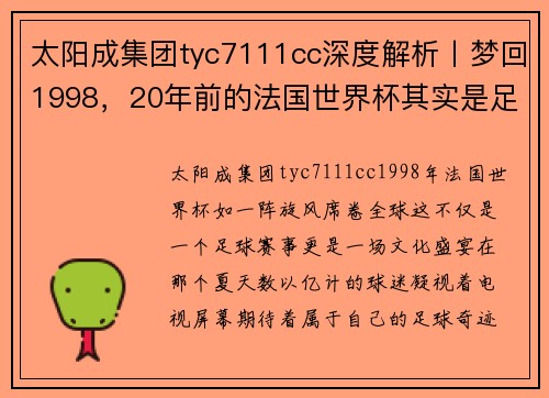 太阳成集团tyc7111cc深度解析丨梦回1998，20年前的法国世界杯其实是足球世界的
