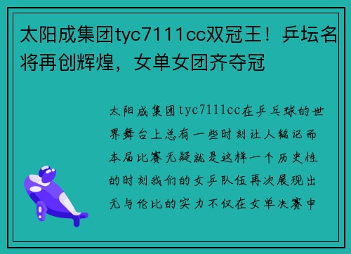 太阳成集团tyc7111cc双冠王！乒坛名将再创辉煌，女单女团齐夺冠