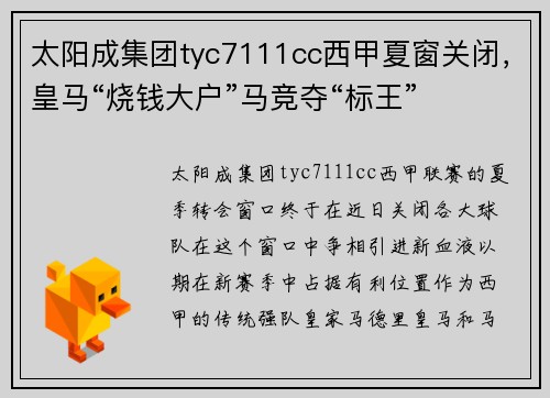 太阳成集团tyc7111cc西甲夏窗关闭，皇马“烧钱大户”马竞夺“标王”