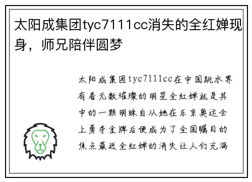 太阳成集团tyc7111cc消失的全红婵现身，师兄陪伴圆梦
