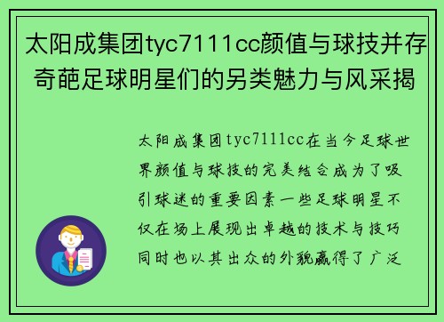 太阳成集团tyc7111cc颜值与球技并存 奇葩足球明星们的另类魅力与风采揭秘