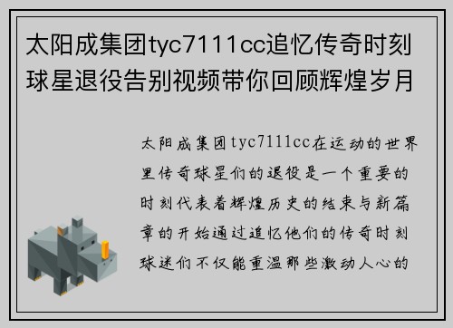 太阳成集团tyc7111cc追忆传奇时刻 球星退役告别视频带你回顾辉煌岁月