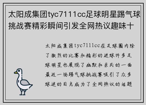太阳成集团tyc7111cc足球明星踢气球挑战赛精彩瞬间引发全网热议趣味十足不容错过