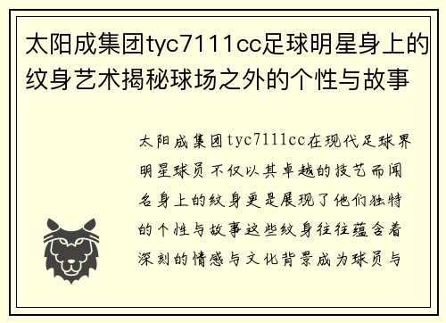 太阳成集团tyc7111cc足球明星身上的纹身艺术揭秘球场之外的个性与故事
