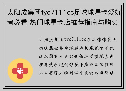 太阳成集团tyc7111cc足球球星卡爱好者必看 热门球星卡店推荐指南与购买技巧分享