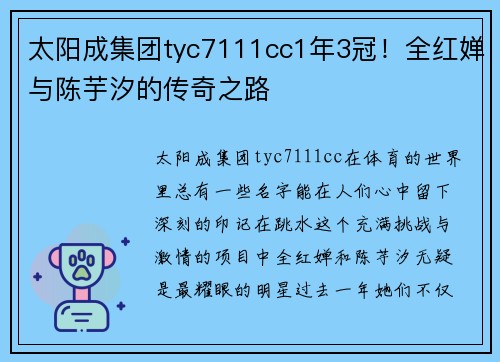太阳成集团tyc7111cc1年3冠！全红婵与陈芋汐的传奇之路