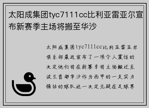 太阳成集团tyc7111cc比利亚雷亚尔宣布新赛季主场将搬至华沙