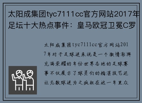 太阳成集团tyc7111cc官方网站2017年足坛十大热点事件：皇马欧冠卫冕C罗追平梅西