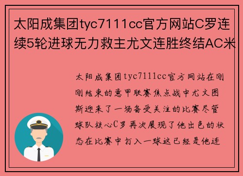 太阳成集团tyc7111cc官方网站C罗连续5轮进球无力救主尤文连胜终结AC米兰问鼎意甲榜首 - 副本