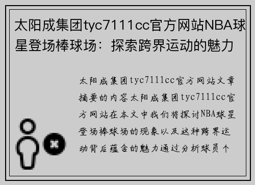 太阳成集团tyc7111cc官方网站NBA球星登场棒球场：探索跨界运动的魅力 - 副本