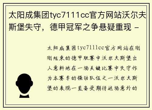 太阳成集团tyc7111cc官方网站沃尔夫斯堡失守，德甲冠军之争悬疑重现 - 副本