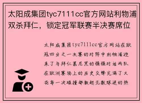 太阳成集团tyc7111cc官方网站利物浦双杀拜仁，锁定冠军联赛半决赛席位