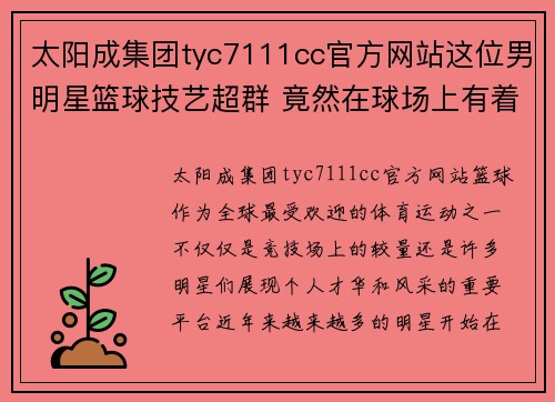 太阳成集团tyc7111cc官方网站这位男明星篮球技艺超群 竟然在球场上有着职业级的表现 - 副本