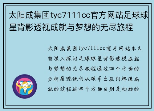太阳成集团tyc7111cc官方网站足球球星背影透视成就与梦想的无尽旅程