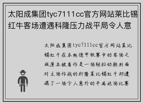 太阳成集团tyc7111cc官方网站莱比锡红牛客场遭遇科隆压力战平局令人意外