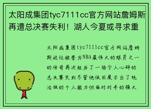 太阳成集团tyc7111cc官方网站詹姆斯再遭总决赛失利！湖人今夏或寻求重组 - 副本