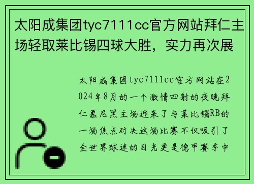 太阳成集团tyc7111cc官方网站拜仁主场轻取莱比锡四球大胜，实力再次展现优势