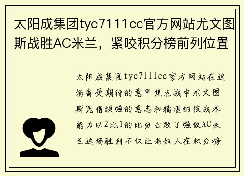 太阳成集团tyc7111cc官方网站尤文图斯战胜AC米兰，紧咬积分榜前列位置 - 副本