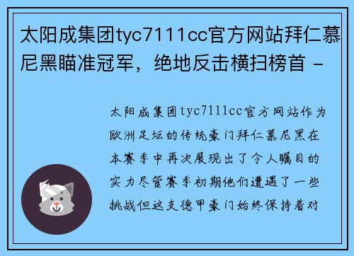 太阳成集团tyc7111cc官方网站拜仁慕尼黑瞄准冠军，绝地反击横扫榜首 - 副本