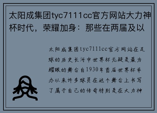 太阳成集团tyc7111cc官方网站大力神杯时代，荣耀加身：那些在两届及以上世界杯都有进球的欧洲球员 - 副本