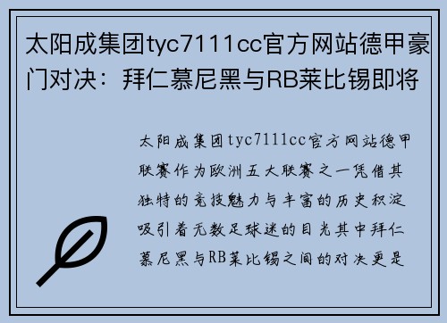 太阳成集团tyc7111cc官方网站德甲豪门对决：拜仁慕尼黑与RB莱比锡即将上演巅峰对决