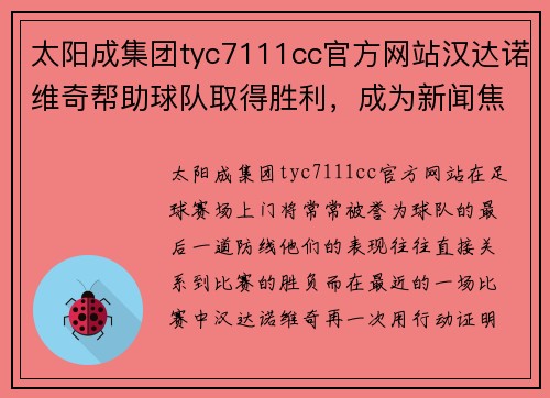 太阳成集团tyc7111cc官方网站汉达诺维奇帮助球队取得胜利，成为新闻焦点