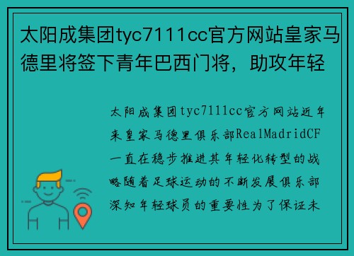 太阳成集团tyc7111cc官方网站皇家马德里将签下青年巴西门将，助攻年轻化转型计划