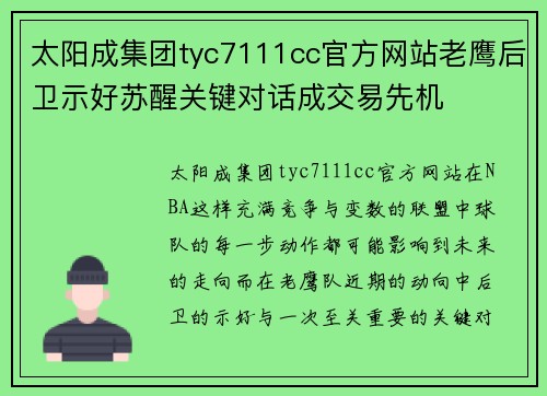 太阳成集团tyc7111cc官方网站老鹰后卫示好苏醒关键对话成交易先机