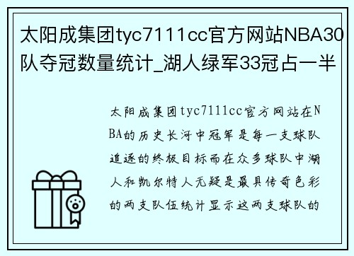 太阳成集团tyc7111cc官方网站NBA30队夺冠数量统计_湖人绿军33冠占一半,还有12队都是0冠 - 副本