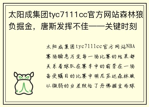 太阳成集团tyc7111cc官方网站森林狼负掘金，唐斯发挥不佳——关键时刻的迷失与未来展望