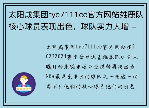 太阳成集团tyc7111cc官方网站雄鹿队核心球员表现出色，球队实力大增 - 副本
