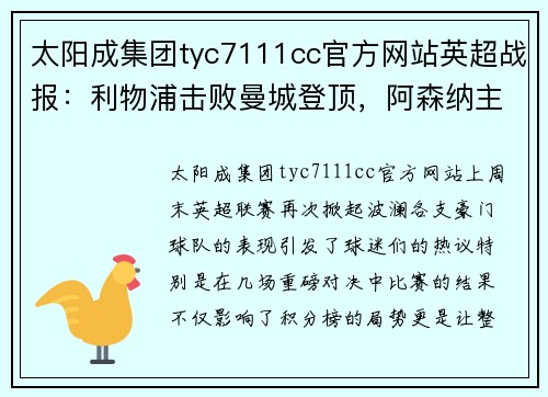 太阳成集团tyc7111cc官方网站英超战报：利物浦击败曼城登顶，阿森纳主场告捷，曼联客场惨败，热刺小胜，切尔西战平 - 副本